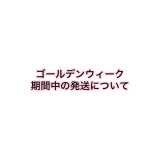 ゴールデンウィーク期間中の発送について