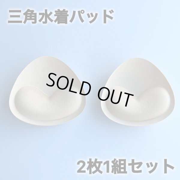画像1: 2枚1組セット 三角水着パッド ブラパッド 粘着有り 送料無料 (1)