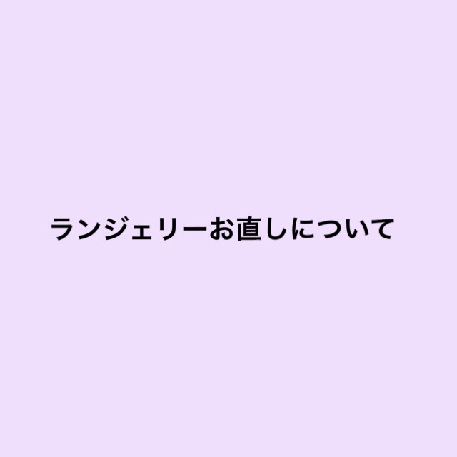 ランジェリーお直し価格変更