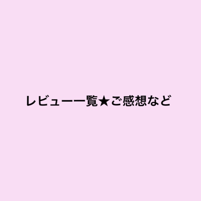 レビュー、ご感想など