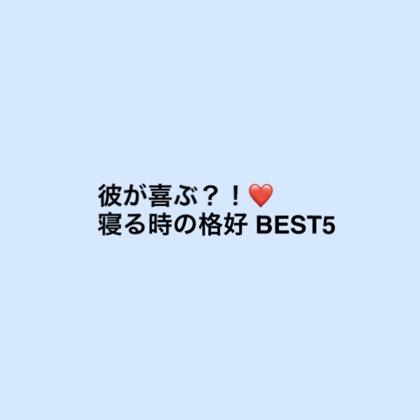 寝る時の格好BEST5