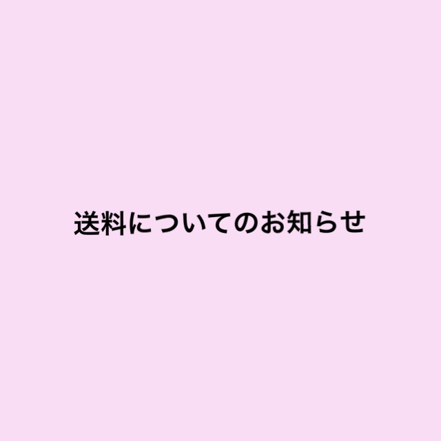 送料についてのお知らせ