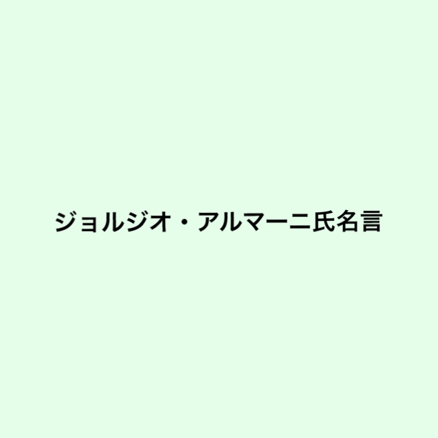 ジョルジオ・アルマーニ氏名言