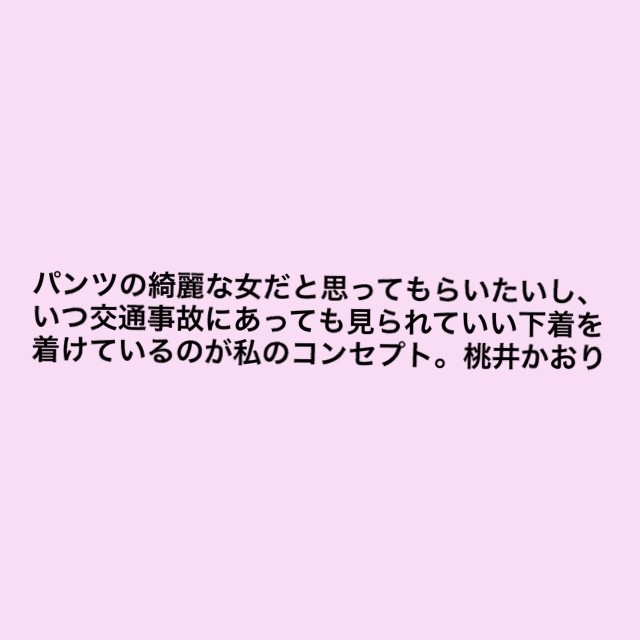 桃井かおりさんの格言