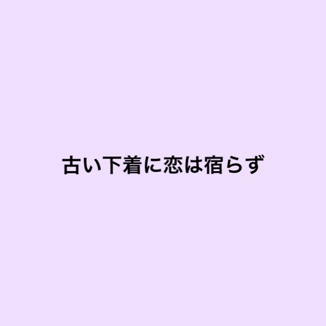 古い下着に恋は宿らず