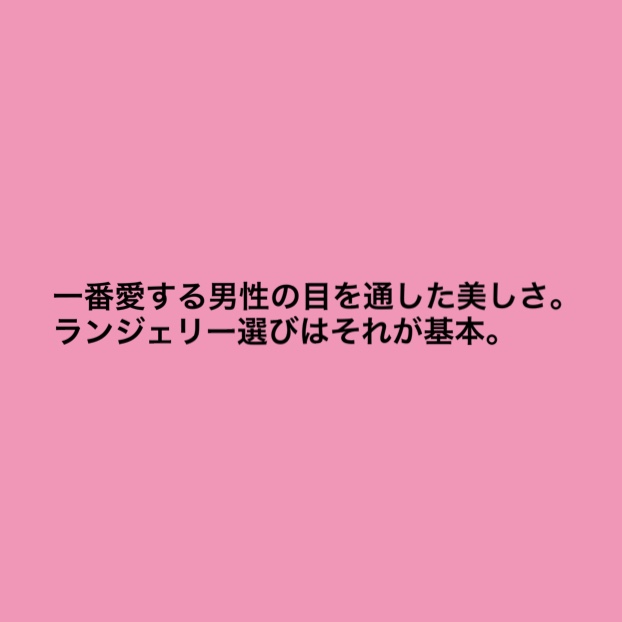 ランジェリー選び