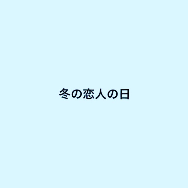 冬の恋人の日