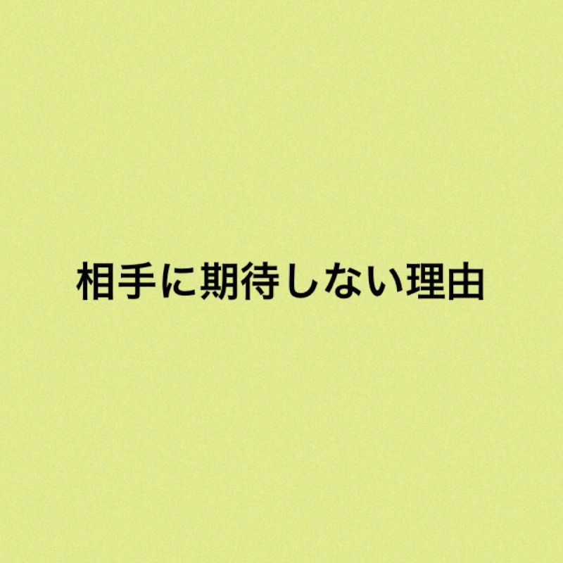 相手に期待しない理由