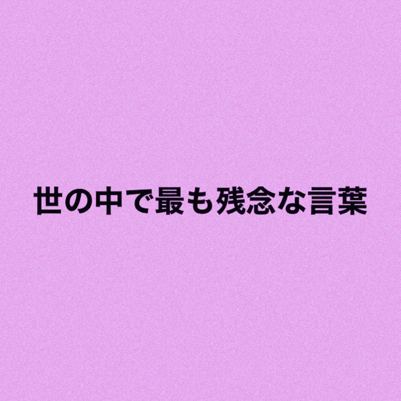 世の中で最も残念な言葉