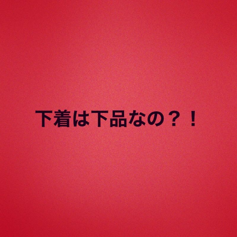 下着は下品なの？！