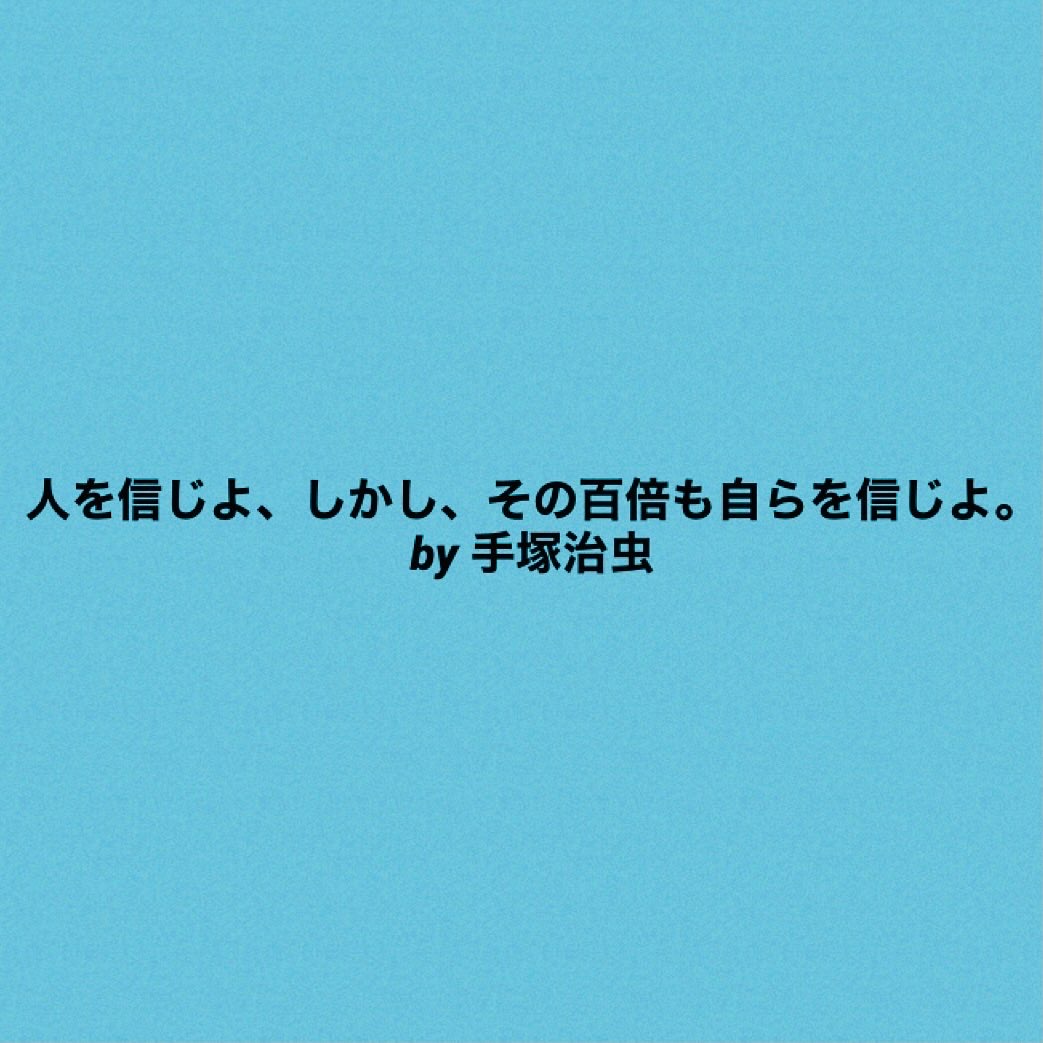 手塚治虫さんから学ぶこと