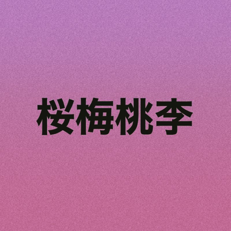 桜梅桃李