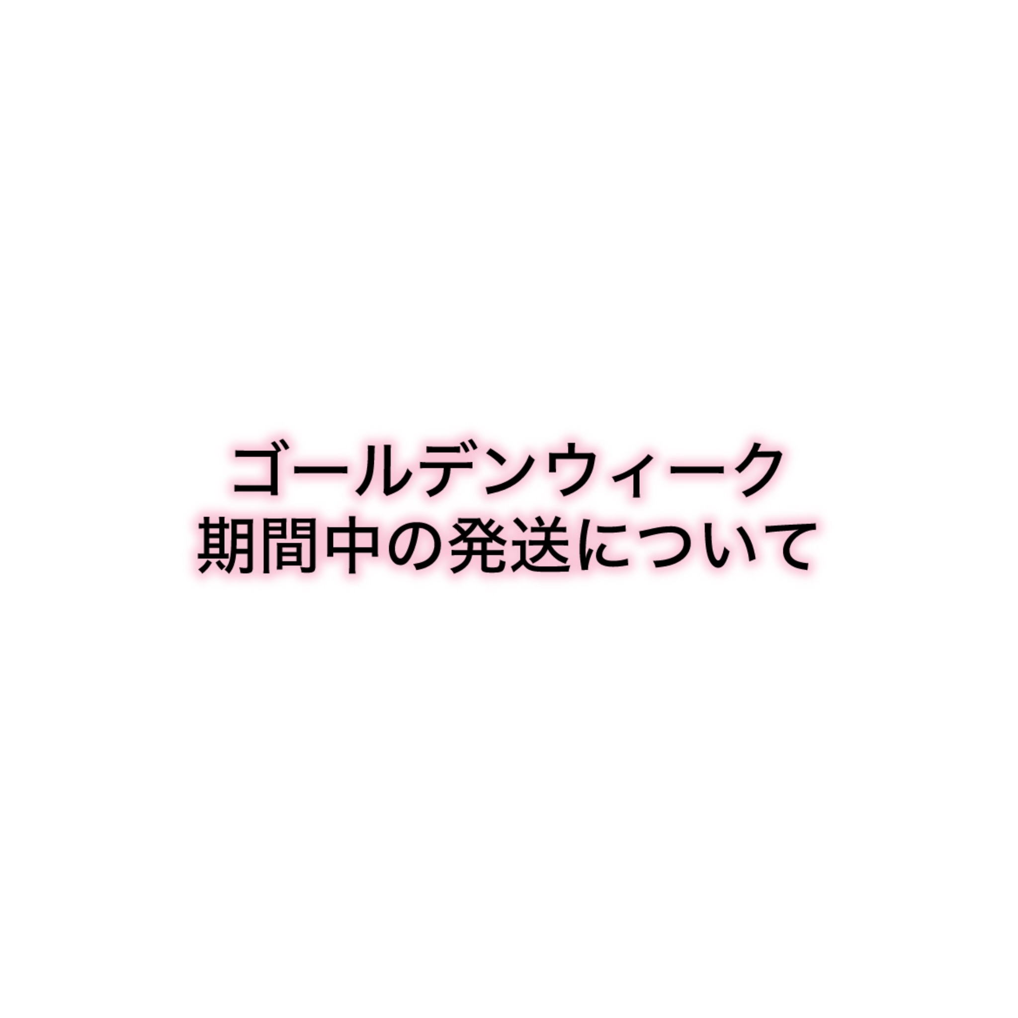 ゴールデンウィーク期間中の発送について